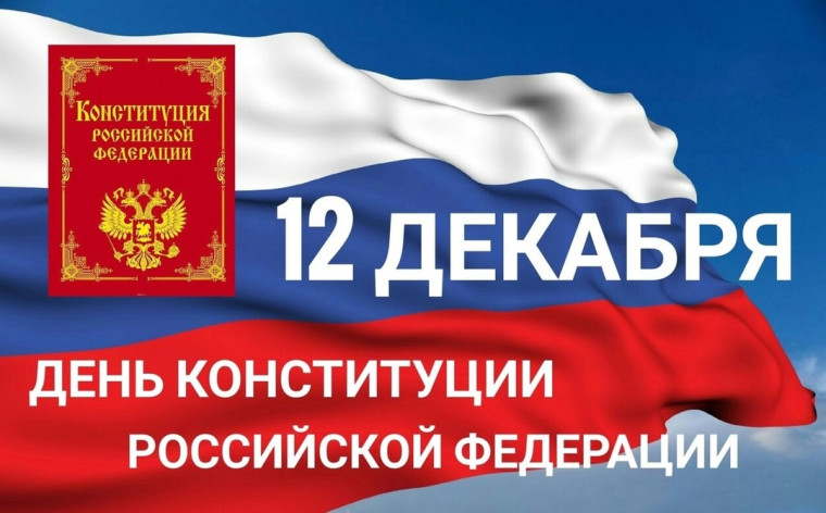 День Конституции Российской Федерации .