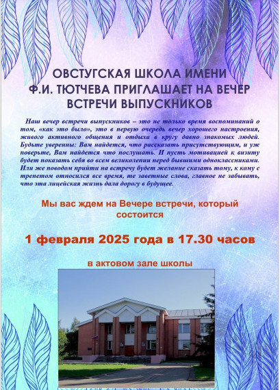 Приглашение на вечер встречи выпускников 2025 года!.