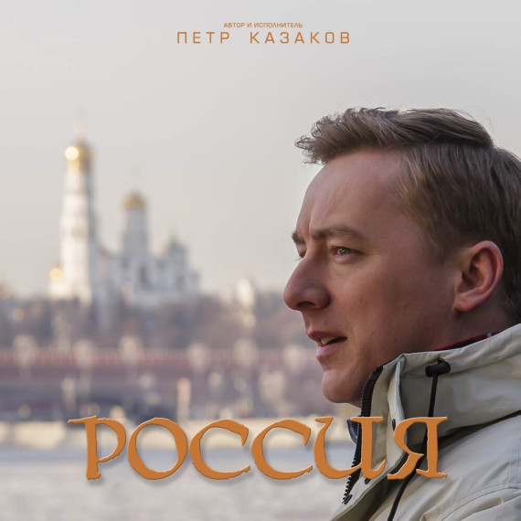 Концерт Петра Казакова "Подвиг".
