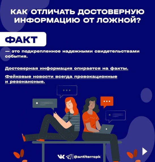 Информационные материалы, подготовленные АНО «Диалог Регионы», по теме проверки информации на предмет достоверности и противодействия распространению заведомо недостоверной общественно значимой информации под видом достоверных сообщений.